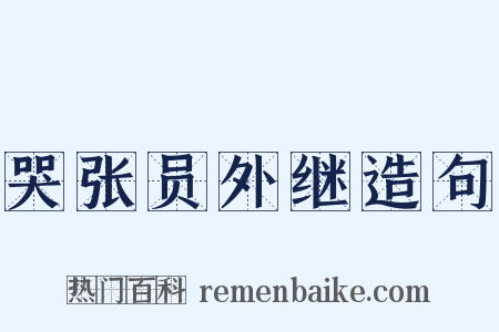 哭张员外继造句是什么意思的图片